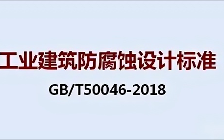安丘《工业建筑防腐蚀设计标准》（GB/T50046-2018）