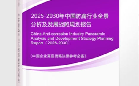 安丘安特佳防腐为您解读2025防腐行业市场规模及未来趋势分析
