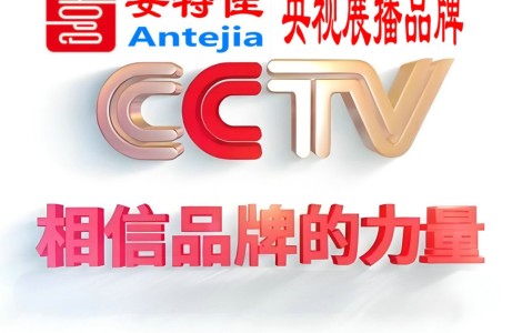 安丘喜邦地坪-安特佳防腐涂料荣登CCTV央视展播