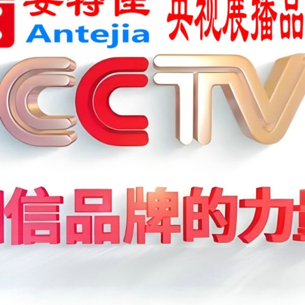 安丘喜邦地坪-安特佳防腐涂料荣登CCTV央视展播